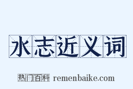 水志近义词是什么意思的图片